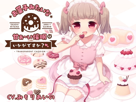 お菓子みたいな甘ぁ~い催眠はいかがですか?