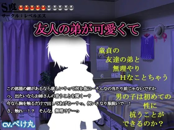 【逆レイプ・逆凌辱】友人の弟が可愛くて【S度:●●●●●〇〇〇〇〇】