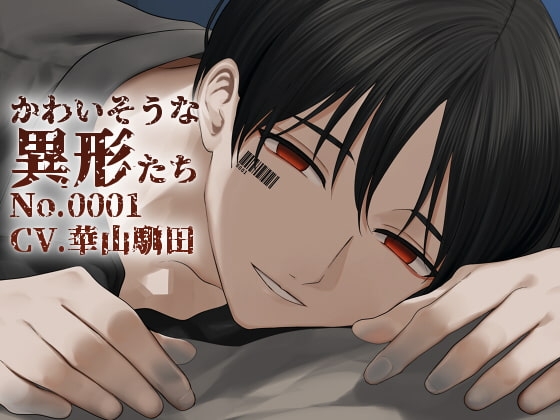 【バイノーラル収録】かわいそうな異形たち No.0001