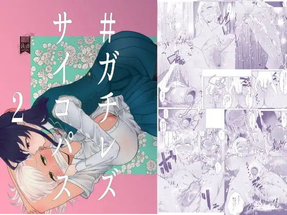 #ガチレズサイコパス2