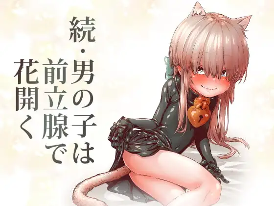 続・男の子は前立腺で花開く