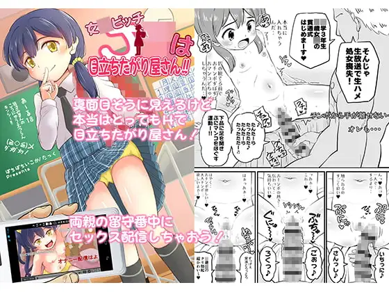 女○ビッチJ○は目立ちたがり屋さん!!