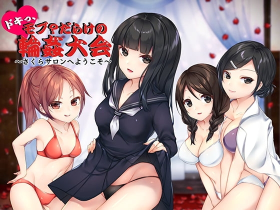 ドキっ、モブ?だらけの輪姦大会 ~さくらサロンへようこそ~