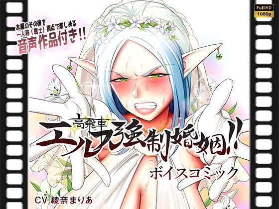 高飛車エルフ強制婚姻!!ボイスコミック(音声作品付き)