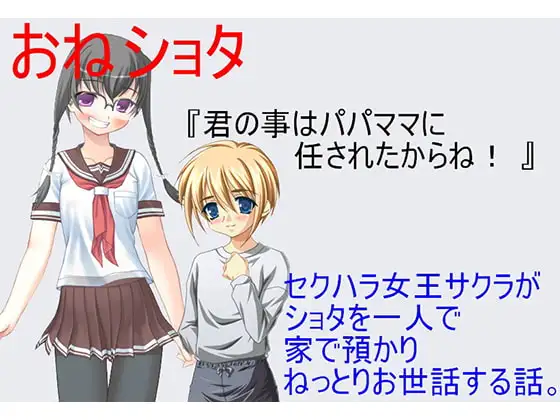 『君の事はパパママに任されたからね!』 巨乳でメガネのおさげ委員長、セクハラ大王サクラの正体を隣の家のショタはまだ知らない。【おねショタ】【CFNM】