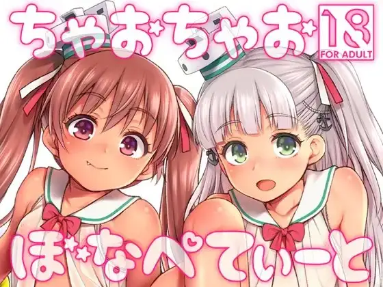 ちゃおちゃおぼなぺてぃーと