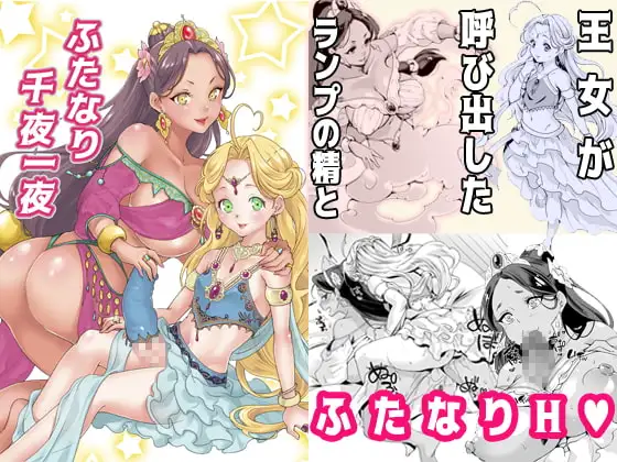 ふたなり千夜一夜