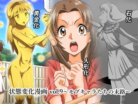 状態変化漫画vol.9～モブキャラたちの末路～
