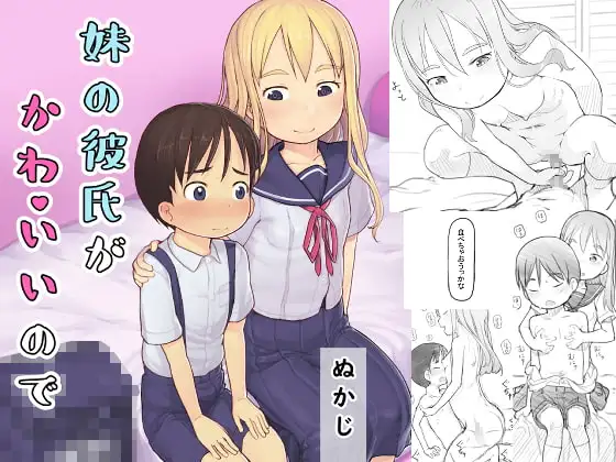 妹の彼氏がかわいいので