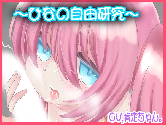 ひなの自由研究【バイノーラル】