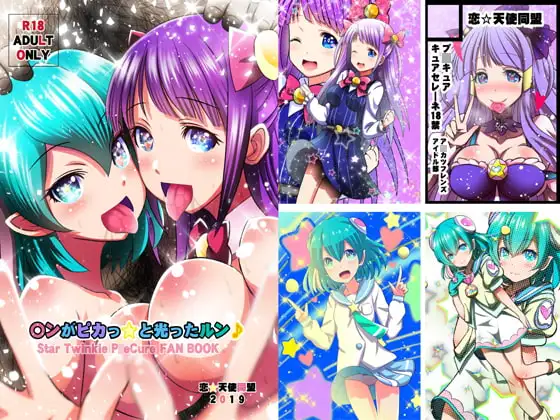 〇ンがピカっ☆と光ったルン♪