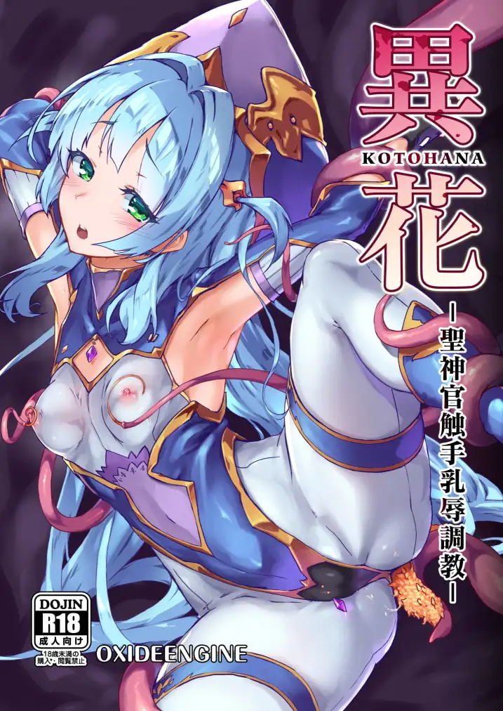 【繁体中文版】異花 -聖神官触手乳辱調教-