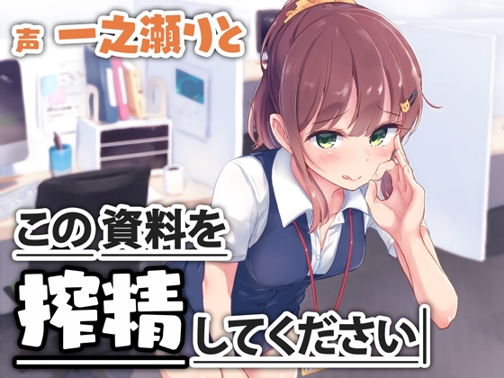 この資料を「搾精」してください