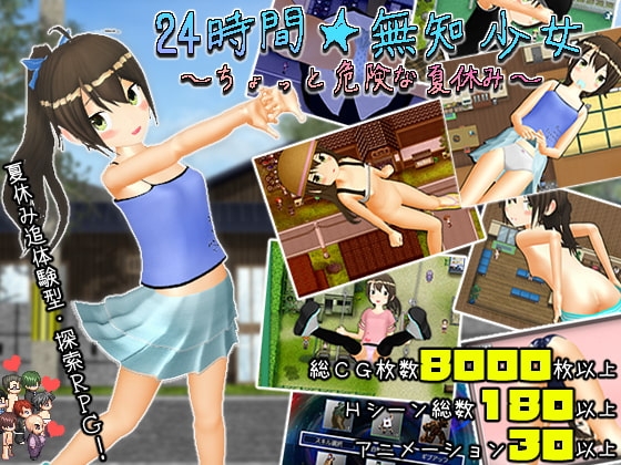 24時間★無知少女 ~ちょっと危険な夏休み~