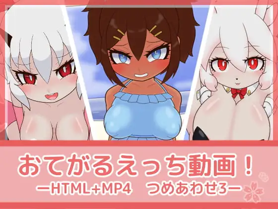 おてがるえっち動画!つめあわせ3