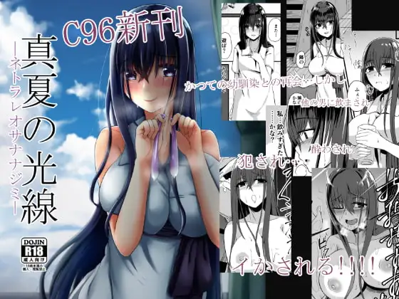 真夏の光線ーネトラレオサナナジミー