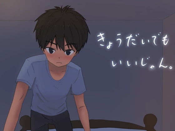きょうだいでもいいじゃん。