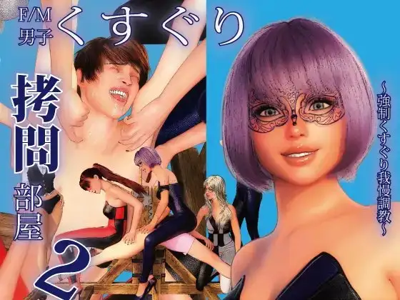 F/M男子くすぐり○問部屋2 ～強○くすぐり我慢調教～