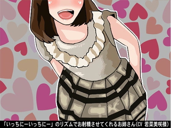 「いっちにーいっちにー」のリズムでお射精させてくれるお姉さん(4段階しこしこスピード)(CV 若菜美咲様)