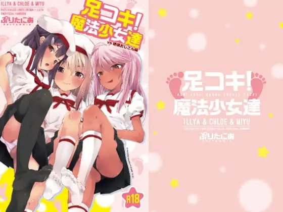 足コキ!魔法少女達(vs絶倫おじさん)