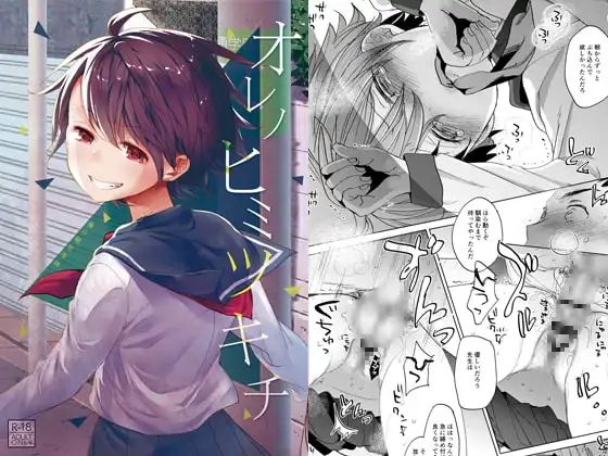 オレノヒミツキチ