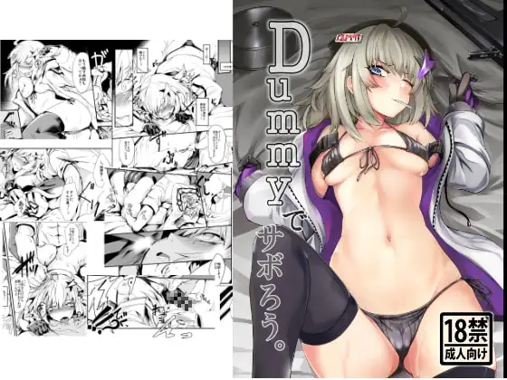 Dummyでサボろう。