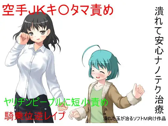『空手美少女高菜』ビーチに君臨する迷惑パーティーピープルを 女子空手部員が全裸引き回しの上金責め制裁!【玉責め】【CFNM】【短小責め】【逆レ○プ】