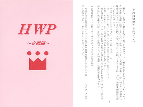 HWP～企画編～