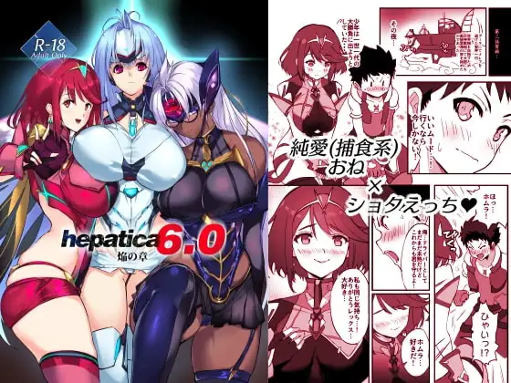 hepatica6.0 焔の章