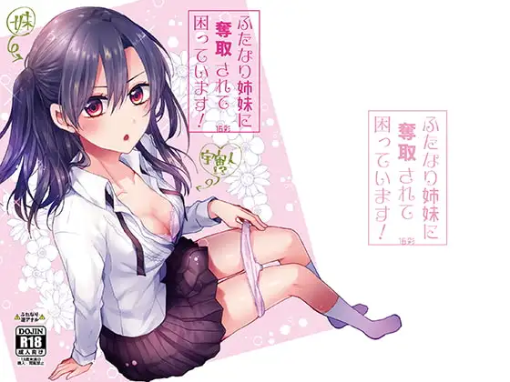 ふたなり姉妹に奪取されて困っています!