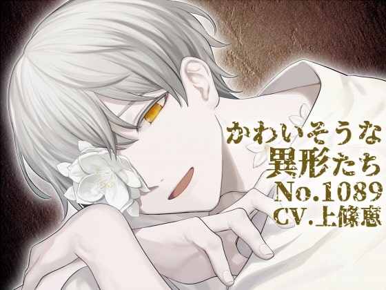 【バイノーラル収録】かわいそうな異形たち No.1089
