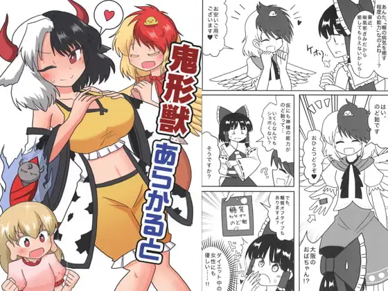 鬼形獣あらかると