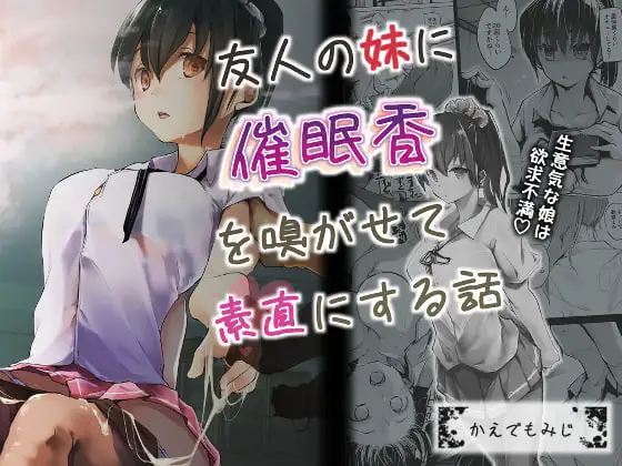 友人の妹に催○香を嗅がせて素直にする話