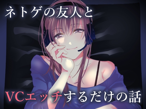 ネトゲの友人とVCエッチするだけの話