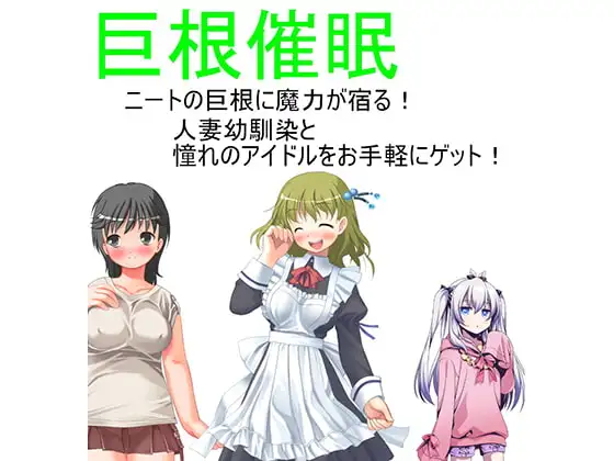 『大物見せれば女が抱ける』 ニートが妖精に貰ったのは、巨根ならモテる催○力!最低人生への復讐が始まった! 狙うは人妻幼馴染、そして憧れのアイドル!【巨根催○】