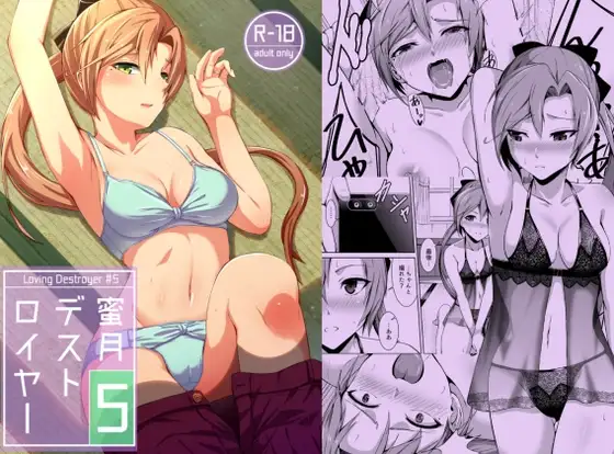 蜜月デストロイヤー5
