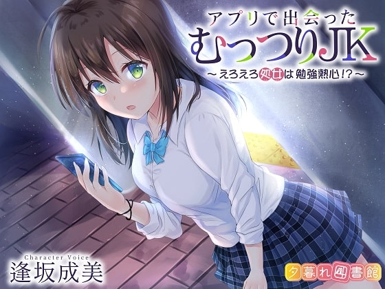 アプリで出会ったむっつりJK ~えろえろ処女は勉強熱心!?~