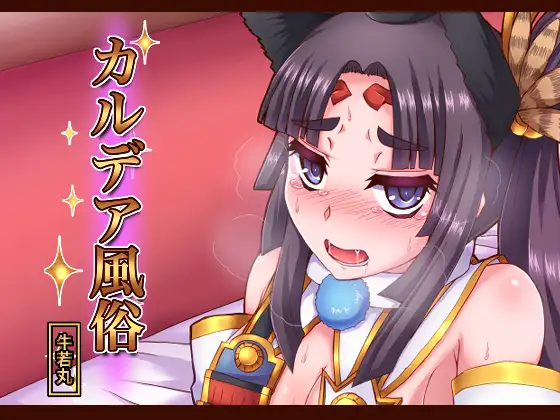 カルデア風俗[牛若丸]