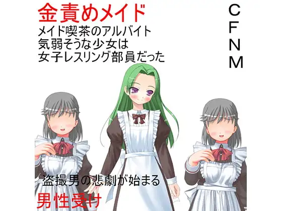『金責めメイド』 大人しそうなメイド喫茶の店員たちは実は女子レスリング部員! いけない盗撮ご主人様に玉責めご奉仕!【メイド】【男性受け】【金責め】【CFNM】