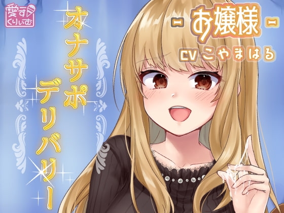 オナサポデリバリー~お嬢様~