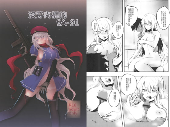 9A-91 Isn't Wearing Any Panties! (Chinese Edition)