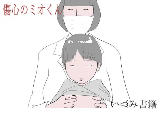 傷心のミオくん