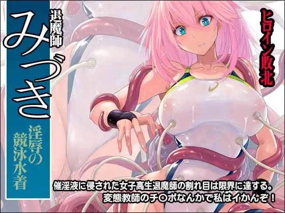 退魔師みづき ～淫辱の競泳水着～
