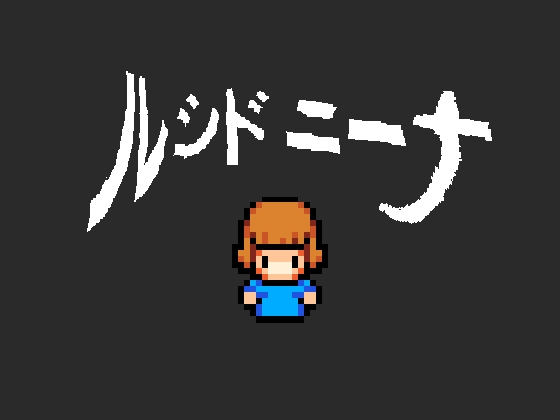 ルシド ニーナ