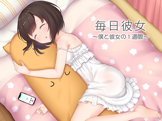 毎日彼女 ~僕と彼女の1週間~