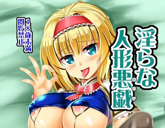 淫らな人形悪戯