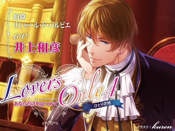 LOVERS ONLY 4 井上和彦 ひとり芝居 あなただけを見つめて