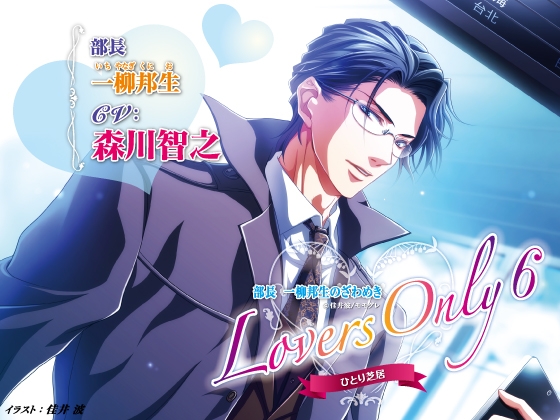 LOVERS ONLY6 森川智之 ひとり芝居 ~部長 一柳邦生のざわめき~