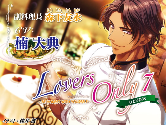 LOVERS ONLY Monologue 7 - Taiten Kusunoki: Be Honest with Yourself