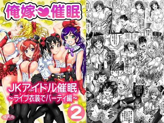 俺嫁催○2 ～ライブ衣装でパーティ編～【高解像度改訂版】